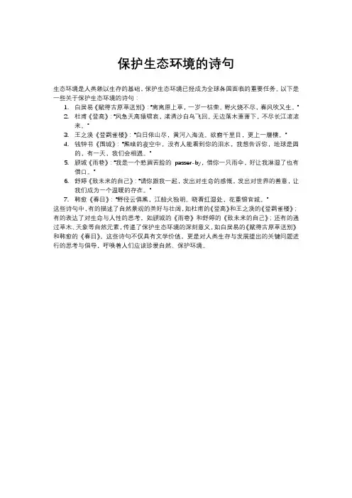 保护生态环境的诗句