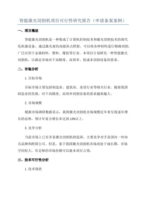 智能激光切割机项目可行性研究报告(申请备案案例)