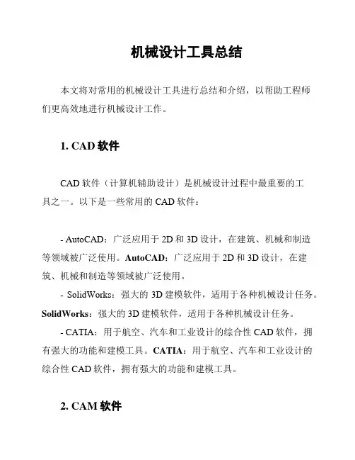 机械设计工具总结