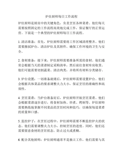 炉灶厨师每日工作流程