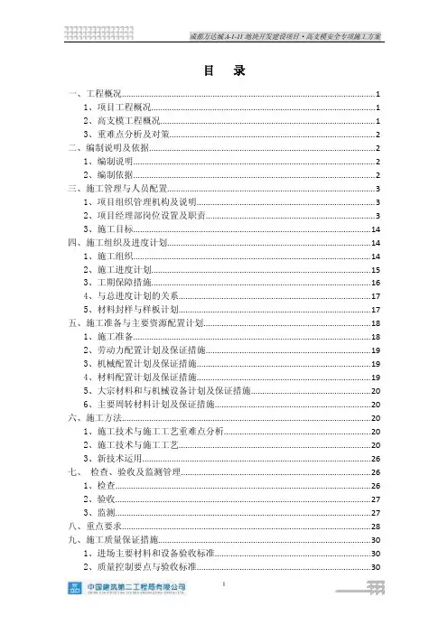 高支模安全专项施工方案