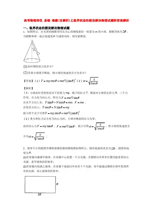 高考物理培优 易错 难题(含解析)之临界状态的假设解决物理试题附答案解析