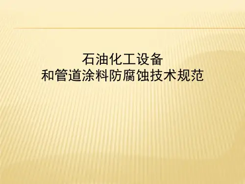 石油化工设备和管道涂料防腐蚀技术规范