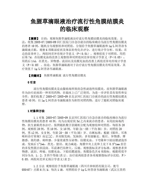 鱼腥草滴眼液治疗流行性角膜结膜炎的临床观察