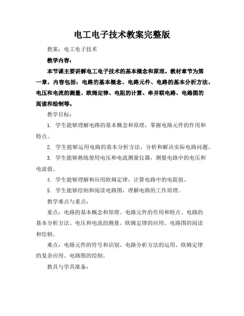 电工电子技术教案完整版