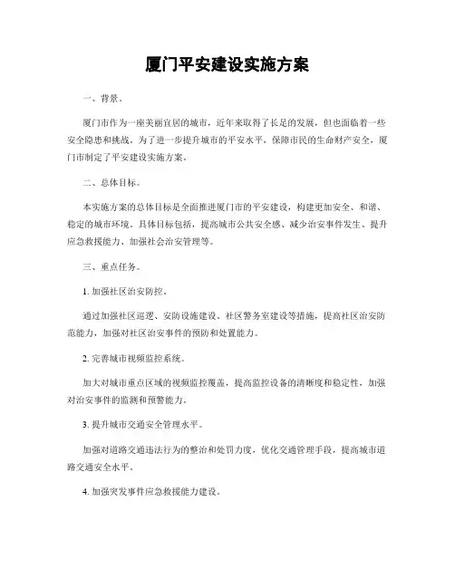 厦门平安建设实施方案