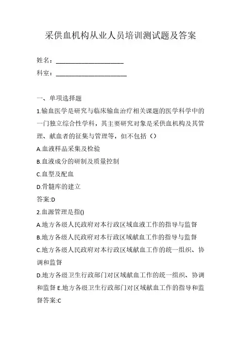 最新血站从业人员培训测试题(附答案)022302