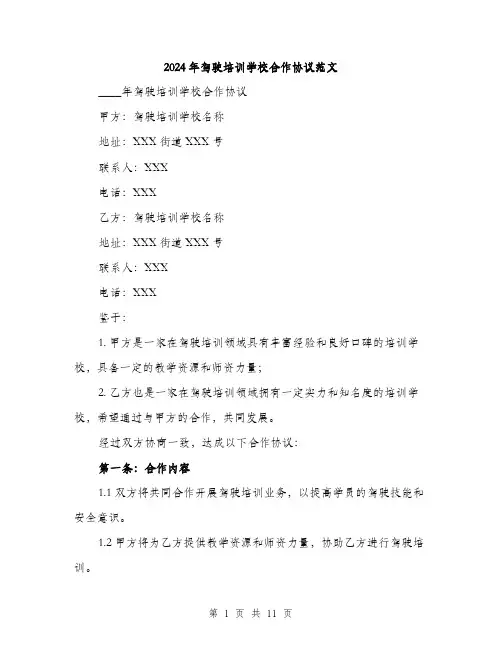 2024年驾驶培训学校合作协议范文(三篇)