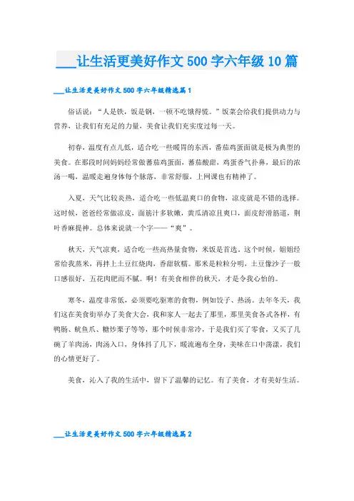 ___让生活更美好作文500字六年级10篇