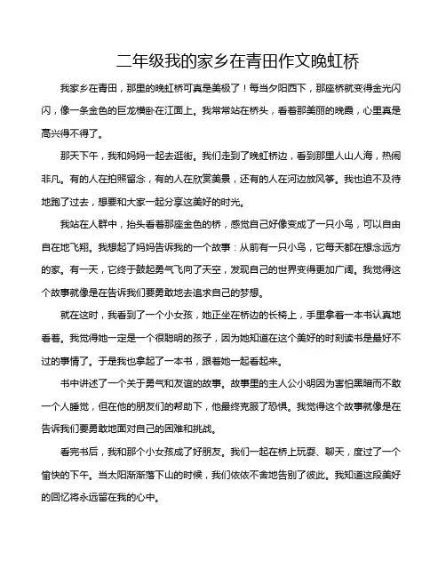 二年级我的家乡在青田作文晚虹桥