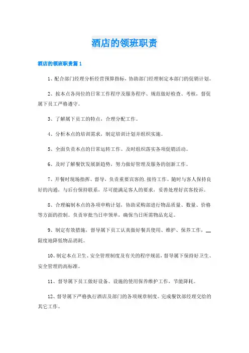 酒店的领班职责