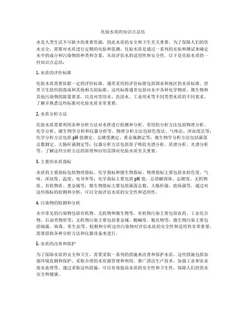化验水质的知识点总结