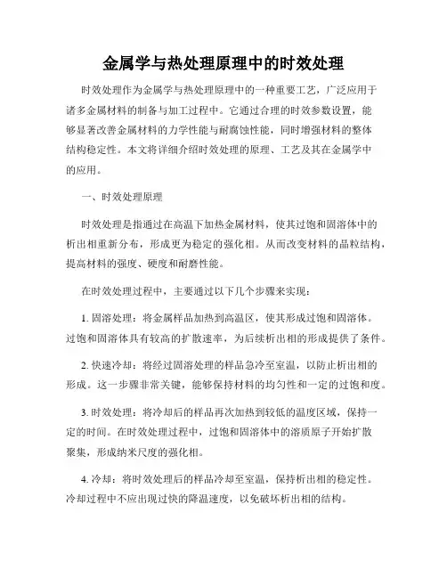 金属学与热处理原理中的时效处理