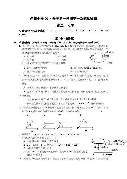 浙江省台州中学2014-2015学年高二第一学期第一次统练化学 Word版含答案