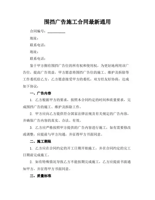 围挡广告施工合同最新通用