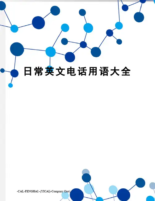 日常英文电话用语大全