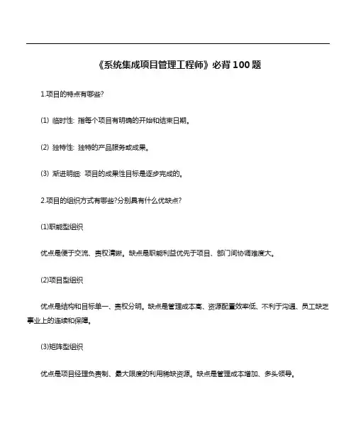 《系统集成项目管理工程师》必背100题