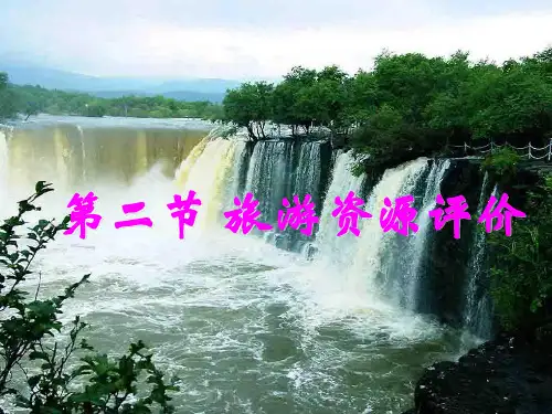 湘教版高中地理选修三3.2旅游资源规划课件共52张PPT (共52张PPT)