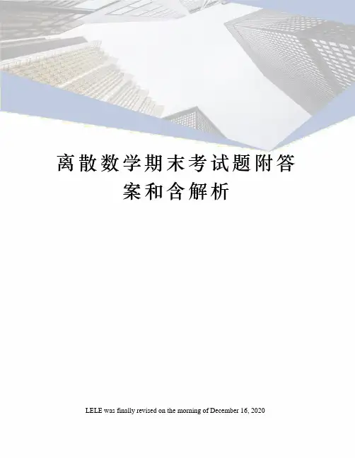 离散数学期末考试题附答案和含解析