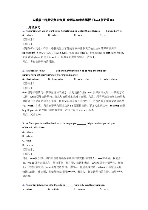 人教版中考英语复习专题 定语从句考点解析(Word版附答案)