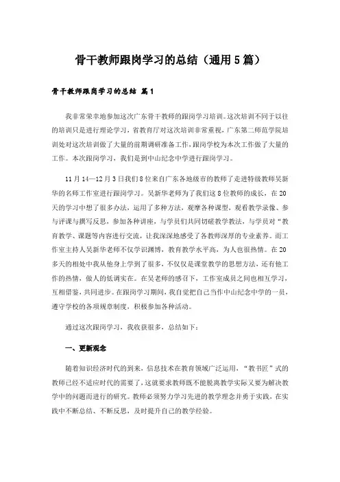 骨干教师跟岗学习的总结(通用5篇)