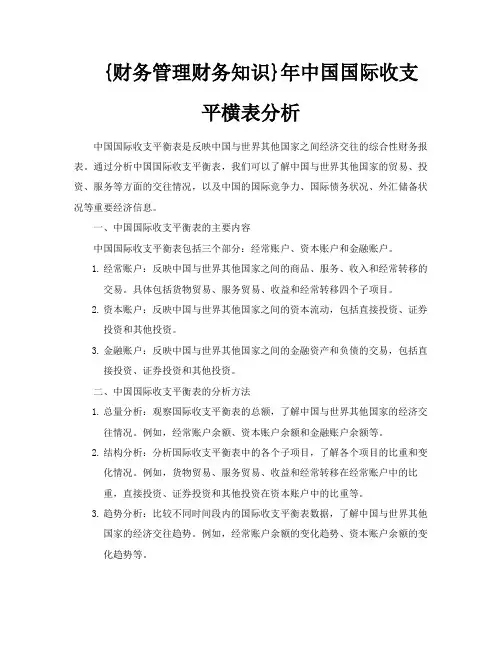 财务管理财务知识年中国国际收支平横表分析