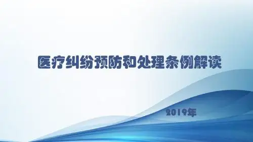 医疗纠纷预防和处理条例解读
