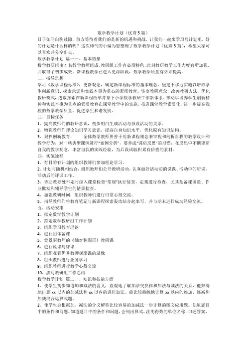 数学教学计划(优秀5篇)
