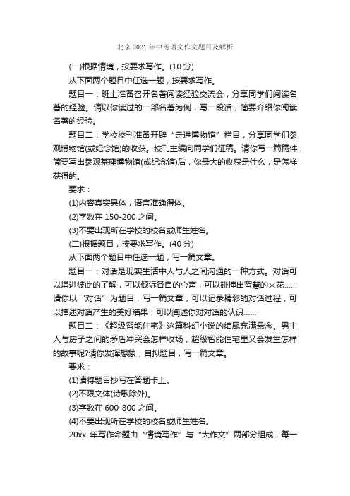 北京2021年中考语文作文题目及解析_中考作文素材