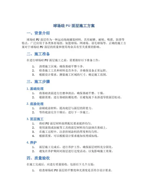 球场硅PU面层施工方案