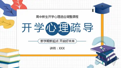 创意小清新风高中开学心里疏导教育PPT演示课件