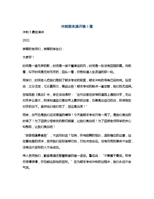 冲刺期末演讲稿3篇