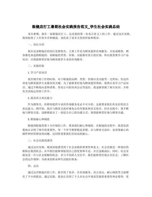 眼镜店打工暑期社会实践报告范文_学生社会实践总结
