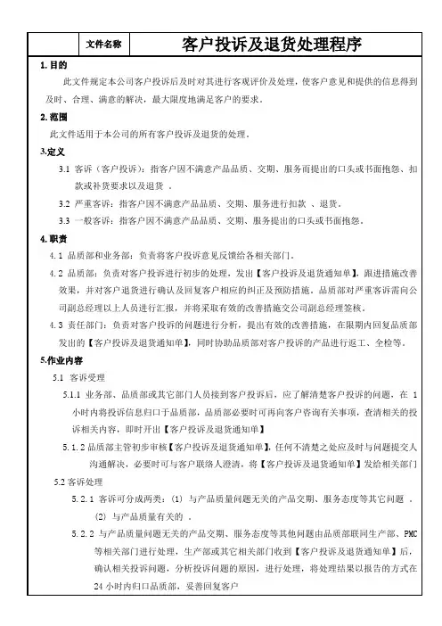 客户投诉及退货处理程序