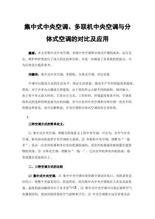 集中式中央空调、多联机中央空调与分体式空调的对比及应用