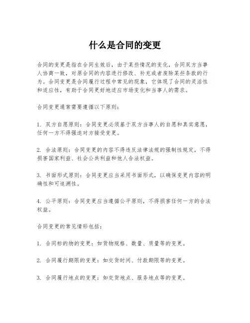 什么是合同的变更