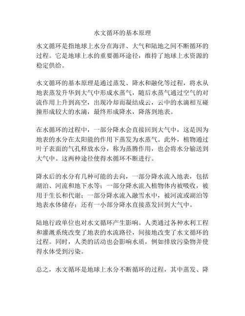 水文循环的基本原理