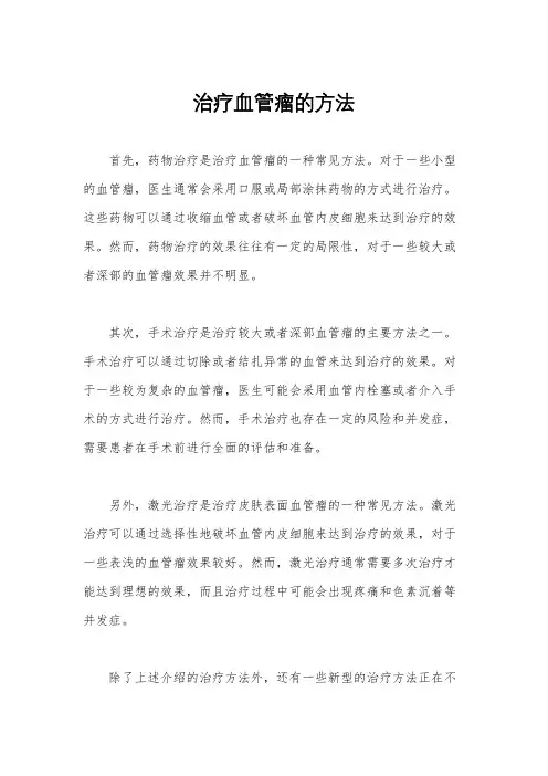 治疗血管瘤的方法
