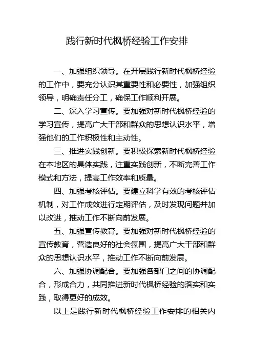 践行新时代枫桥经验工作安排