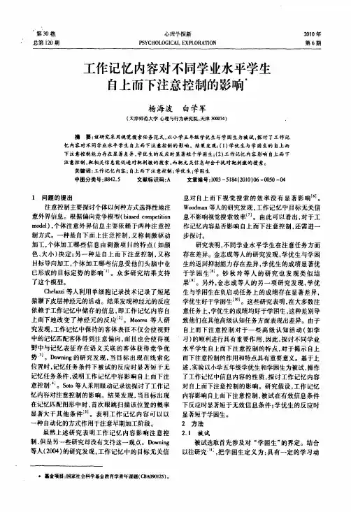 工作记忆内容对不同学业水平学生自上而下注意控制的影响