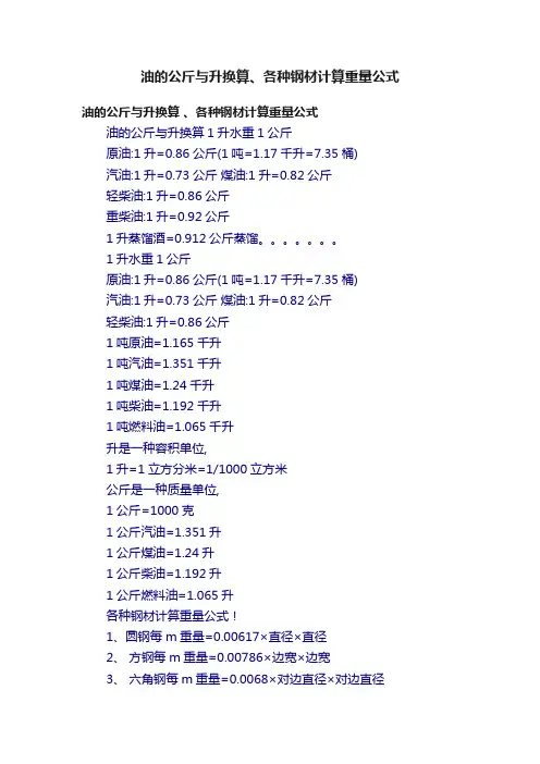 油的公斤与升换算、各种钢材计算重量公式