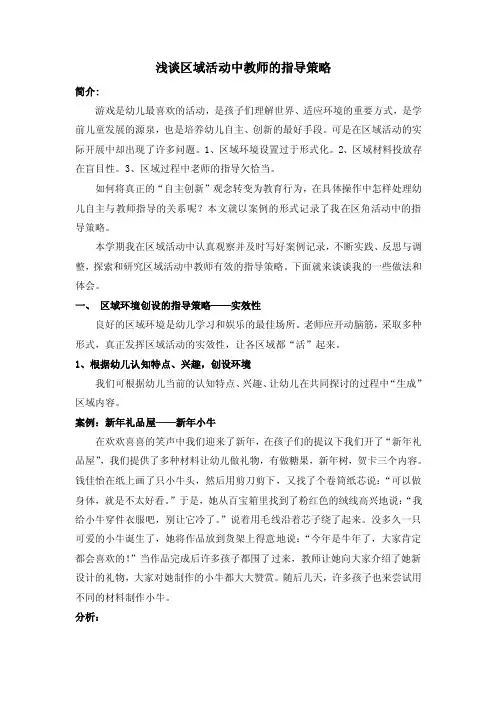 浅谈区域活动中教师的指导策略
