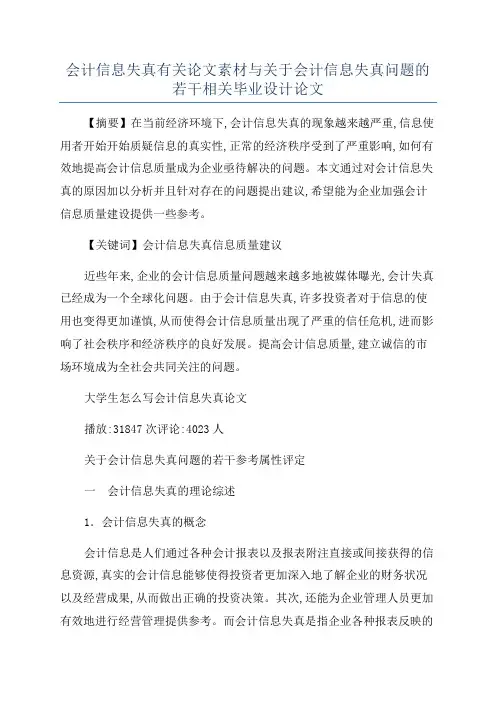 会计信息失真有关论文素材与关于会计信息失真问题的若干相关毕业设计论文