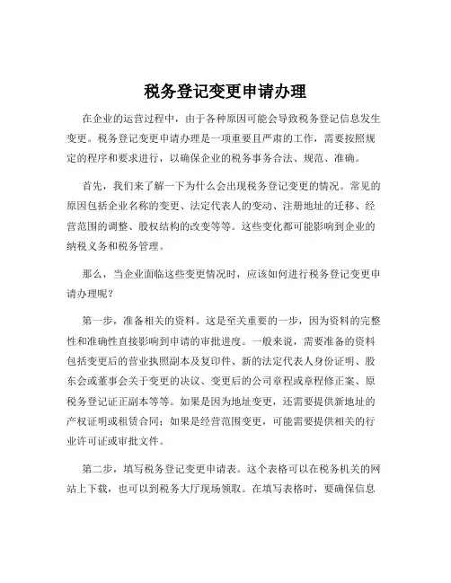 税务登记变更申请办理
