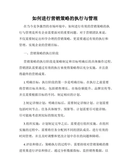 如何进行营销策略的执行与管理