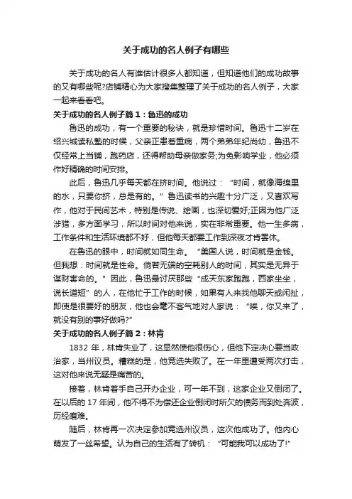 关于成功的名人例子有哪些