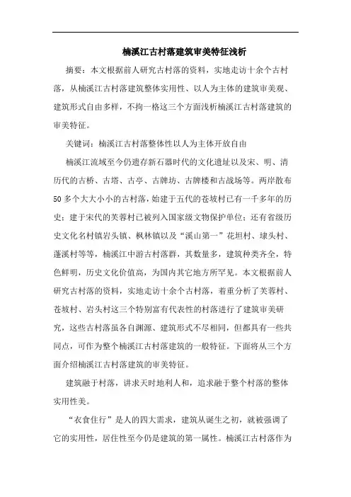楠溪江古村落建筑审美特征