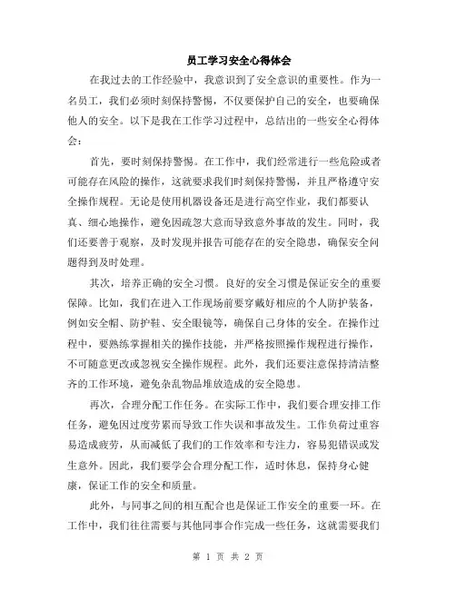 员工学习安全心得体会