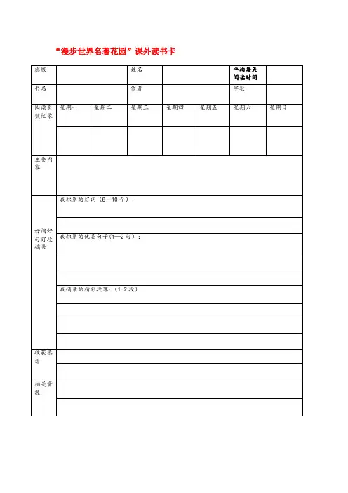 宁河县XX小学六年级语文下册第二单元快乐读书吧漫步世界名著花园课外读书卡新人教版