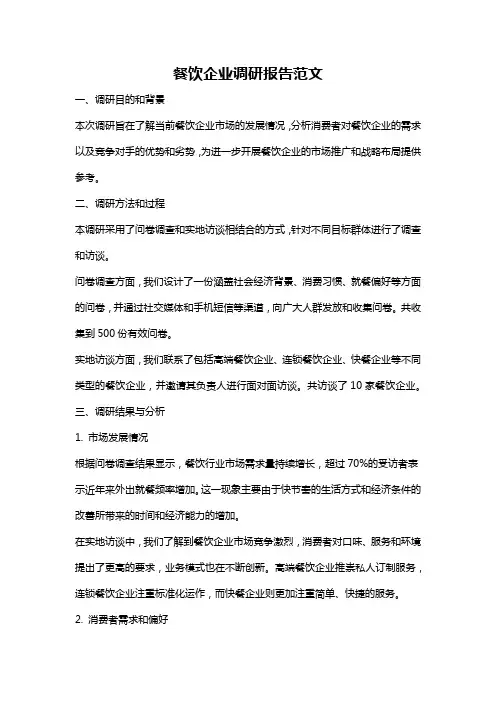 餐饮企业调研报告范文